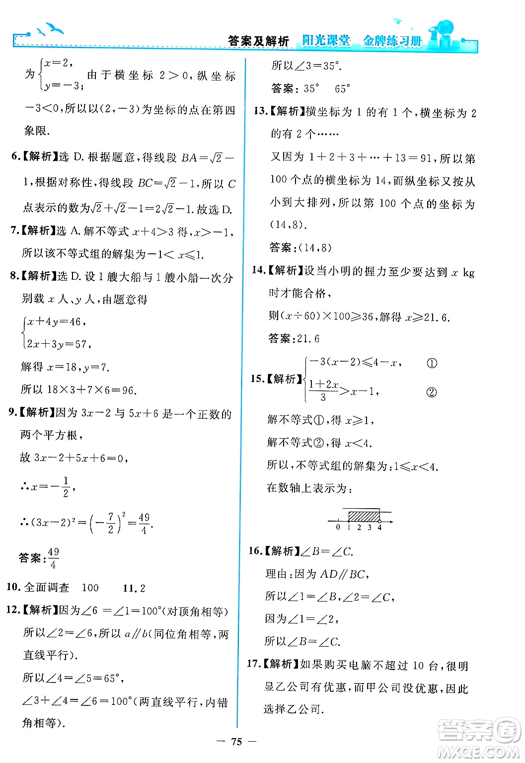 人民教育出版社2024年春陽光課堂金牌練習冊七年級數(shù)學下冊人教版答案