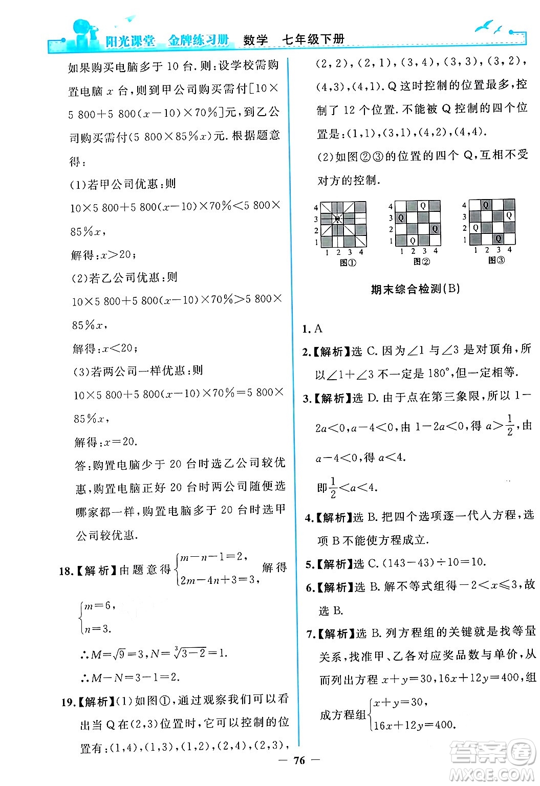 人民教育出版社2024年春陽光課堂金牌練習冊七年級數(shù)學下冊人教版答案