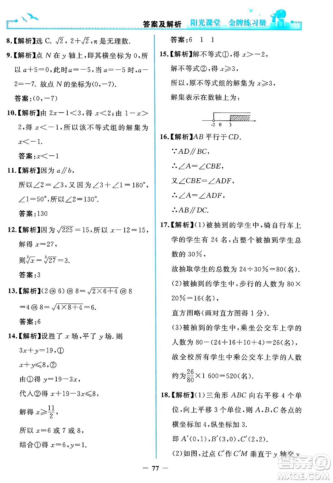 人民教育出版社2024年春陽光課堂金牌練習冊七年級數(shù)學下冊人教版答案