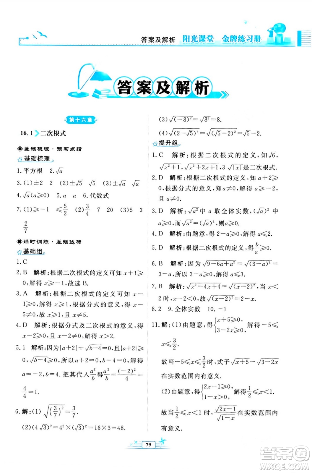 人民教育出版社2024年春陽(yáng)光課堂金牌練習(xí)冊(cè)八年級(jí)數(shù)學(xué)下冊(cè)人教版福建專版答案