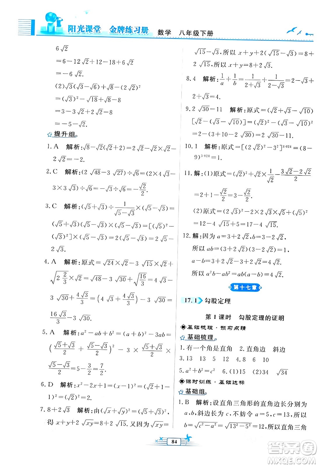 人民教育出版社2024年春陽(yáng)光課堂金牌練習(xí)冊(cè)八年級(jí)數(shù)學(xué)下冊(cè)人教版福建專版答案