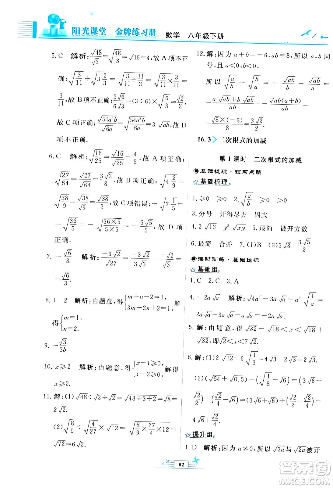 人民教育出版社2024年春陽(yáng)光課堂金牌練習(xí)冊(cè)八年級(jí)數(shù)學(xué)下冊(cè)人教版福建專版答案