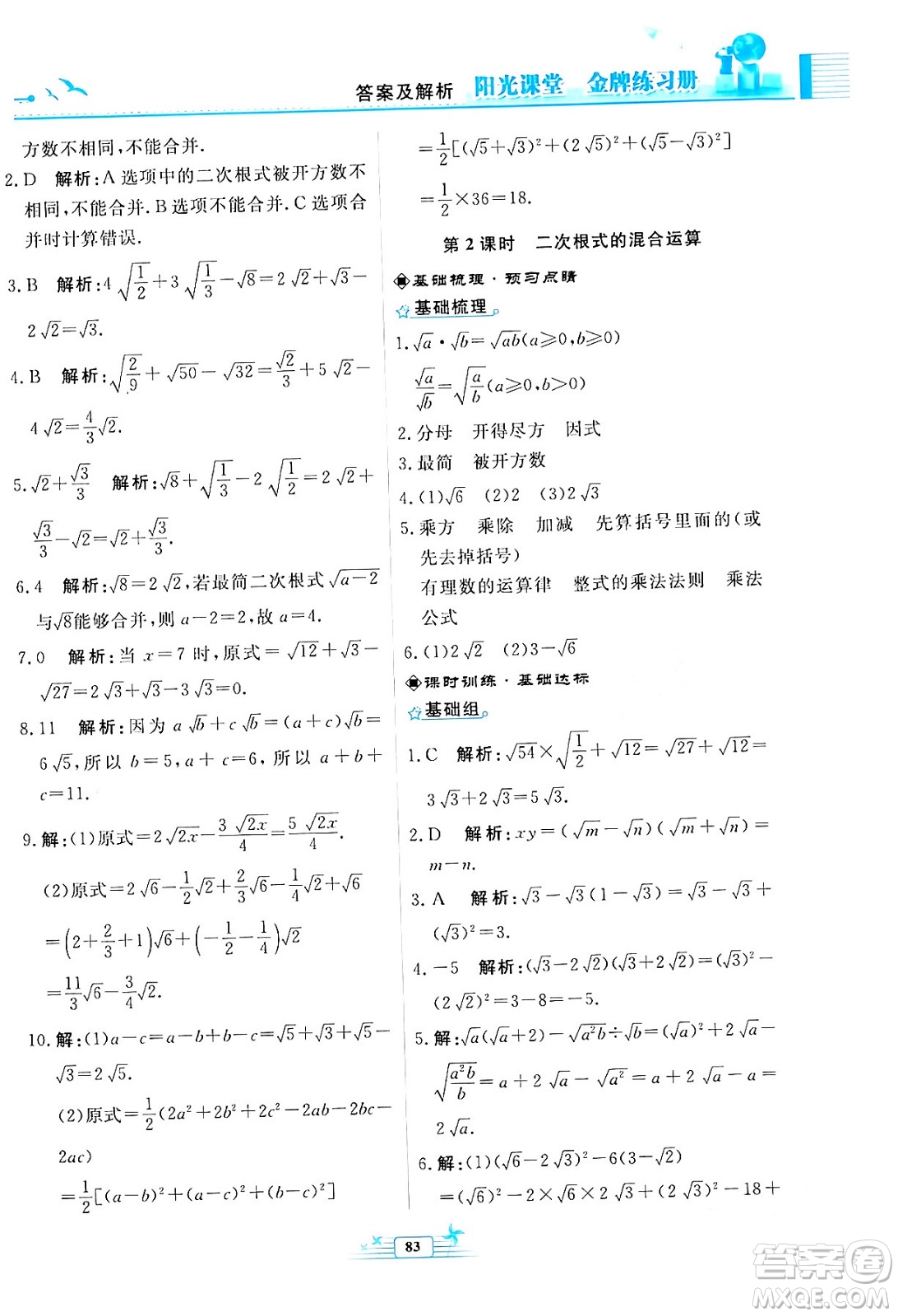 人民教育出版社2024年春陽(yáng)光課堂金牌練習(xí)冊(cè)八年級(jí)數(shù)學(xué)下冊(cè)人教版福建專版答案