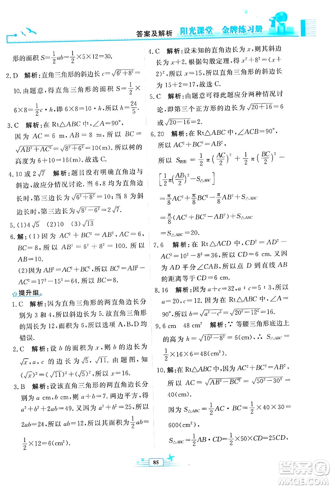 人民教育出版社2024年春陽(yáng)光課堂金牌練習(xí)冊(cè)八年級(jí)數(shù)學(xué)下冊(cè)人教版福建專版答案
