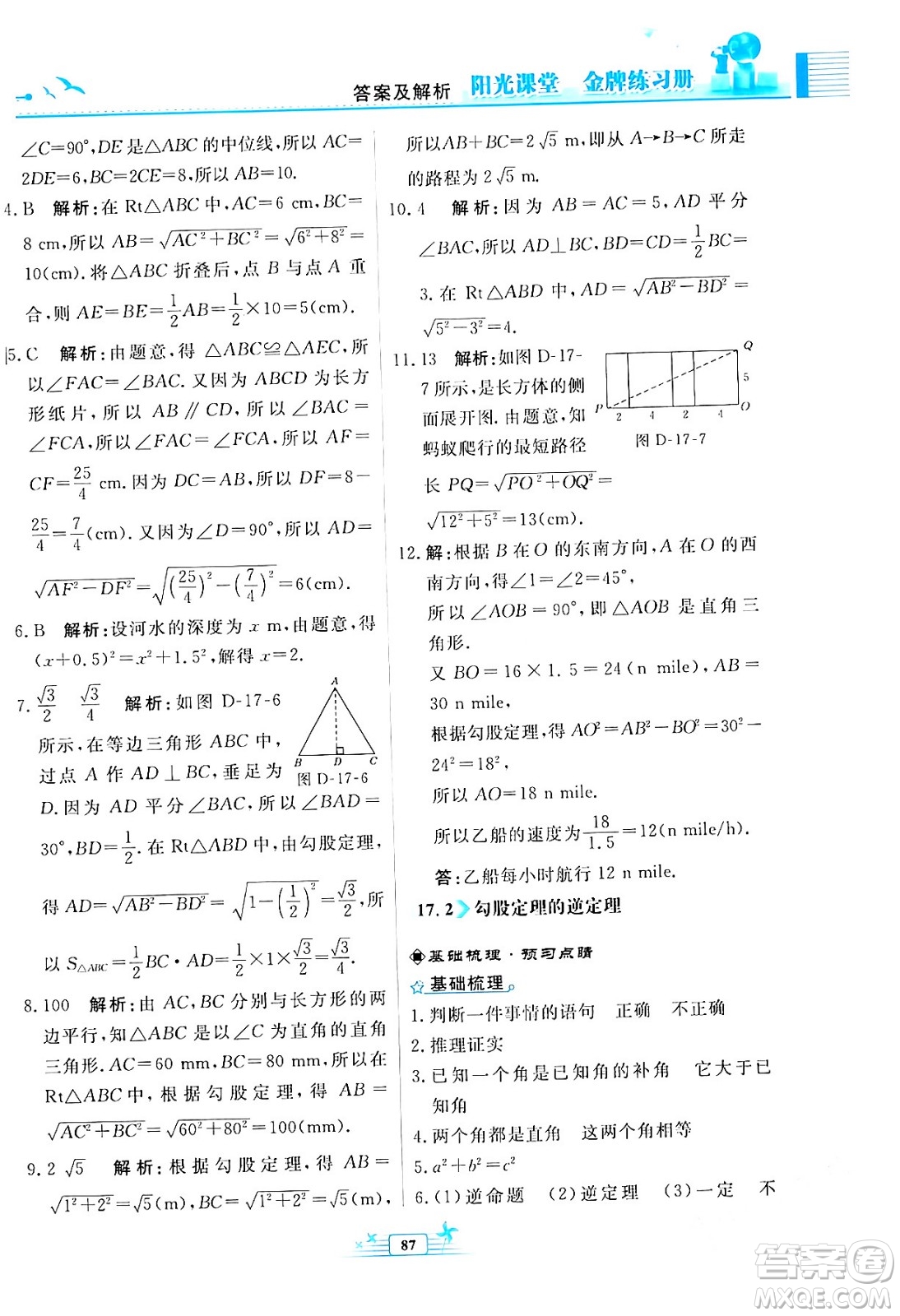 人民教育出版社2024年春陽(yáng)光課堂金牌練習(xí)冊(cè)八年級(jí)數(shù)學(xué)下冊(cè)人教版福建專版答案