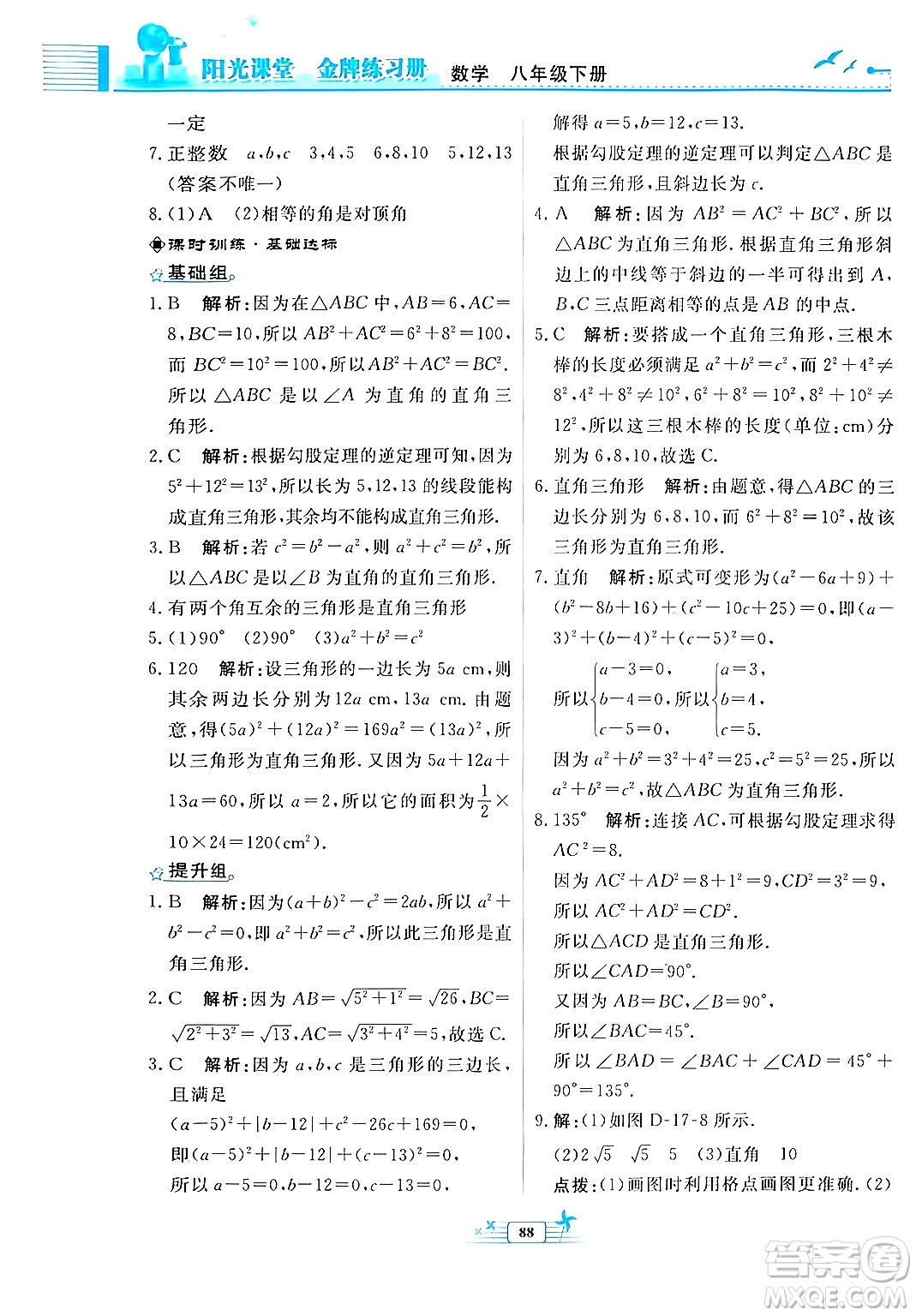 人民教育出版社2024年春陽(yáng)光課堂金牌練習(xí)冊(cè)八年級(jí)數(shù)學(xué)下冊(cè)人教版福建專版答案
