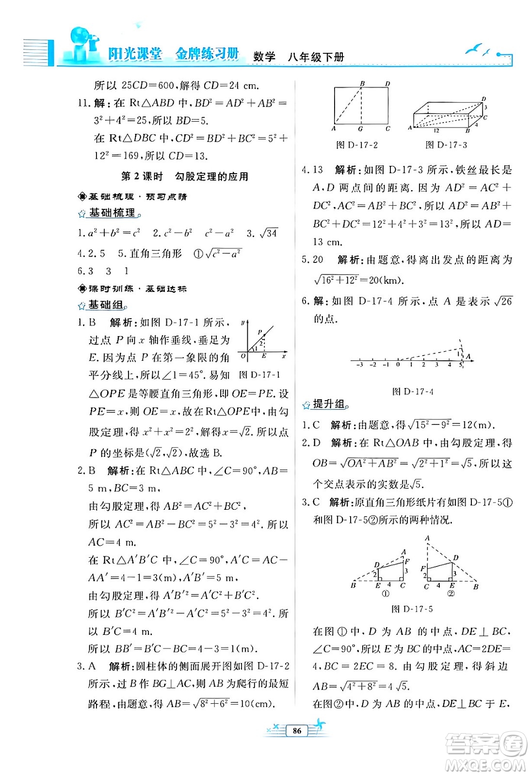 人民教育出版社2024年春陽(yáng)光課堂金牌練習(xí)冊(cè)八年級(jí)數(shù)學(xué)下冊(cè)人教版福建專版答案