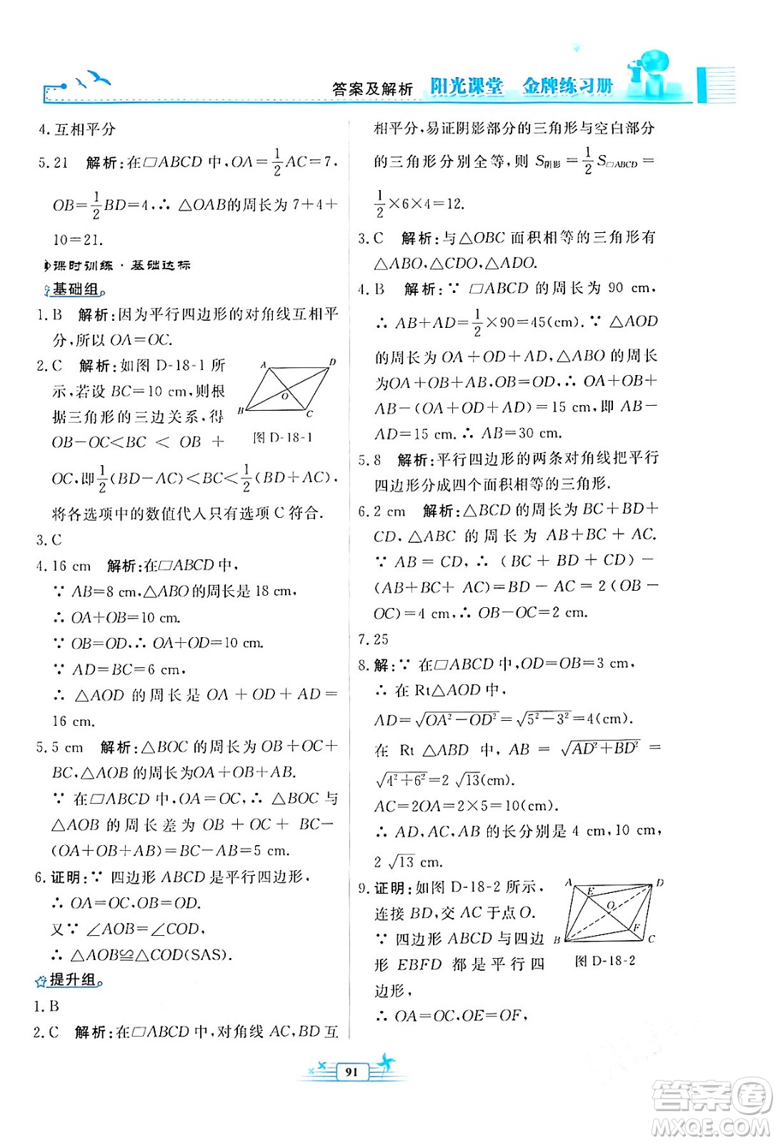 人民教育出版社2024年春陽(yáng)光課堂金牌練習(xí)冊(cè)八年級(jí)數(shù)學(xué)下冊(cè)人教版福建專版答案