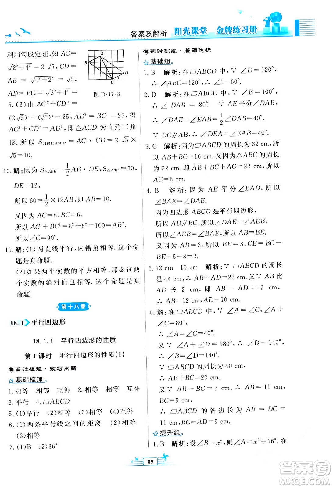 人民教育出版社2024年春陽(yáng)光課堂金牌練習(xí)冊(cè)八年級(jí)數(shù)學(xué)下冊(cè)人教版福建專版答案