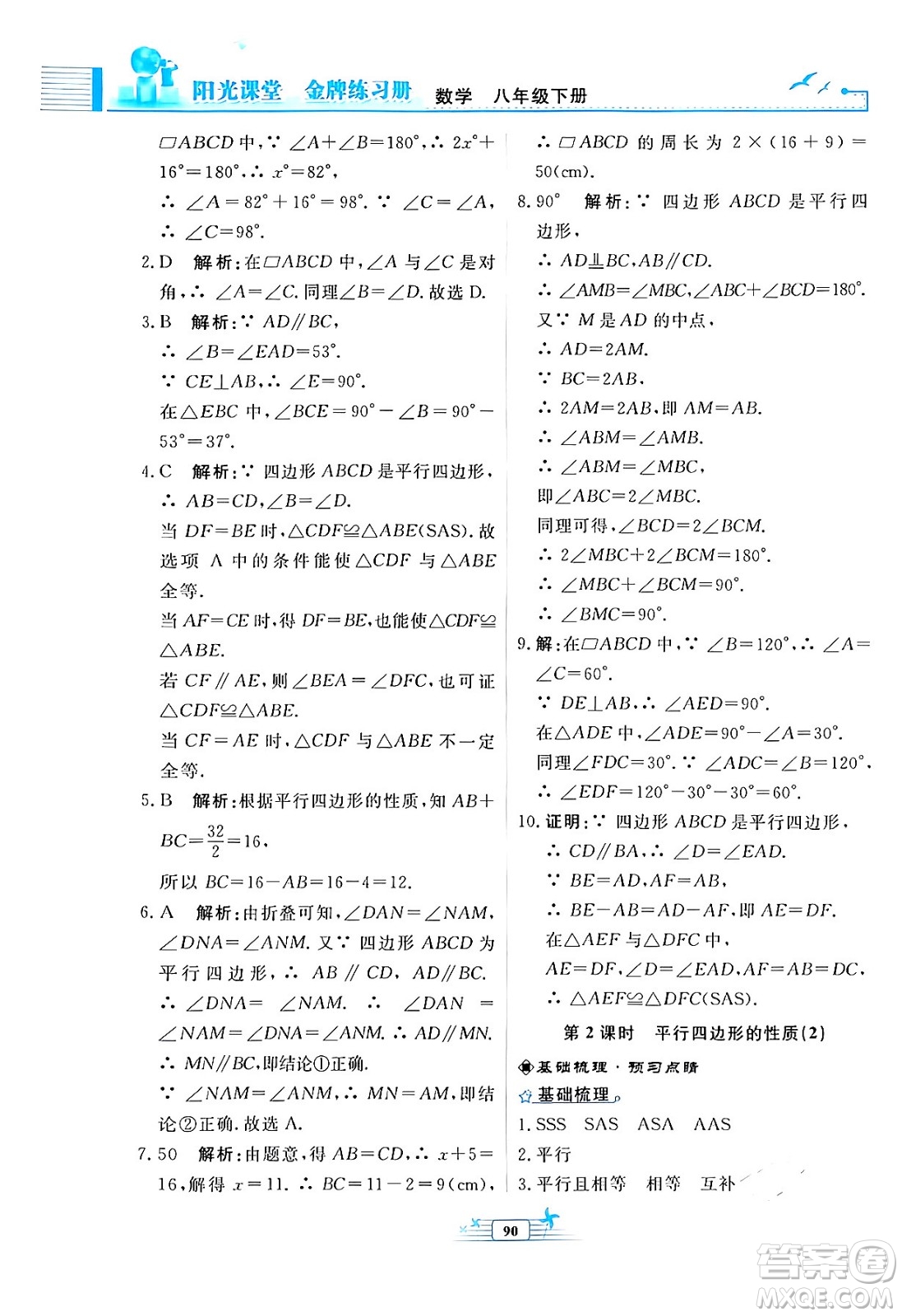 人民教育出版社2024年春陽(yáng)光課堂金牌練習(xí)冊(cè)八年級(jí)數(shù)學(xué)下冊(cè)人教版福建專版答案