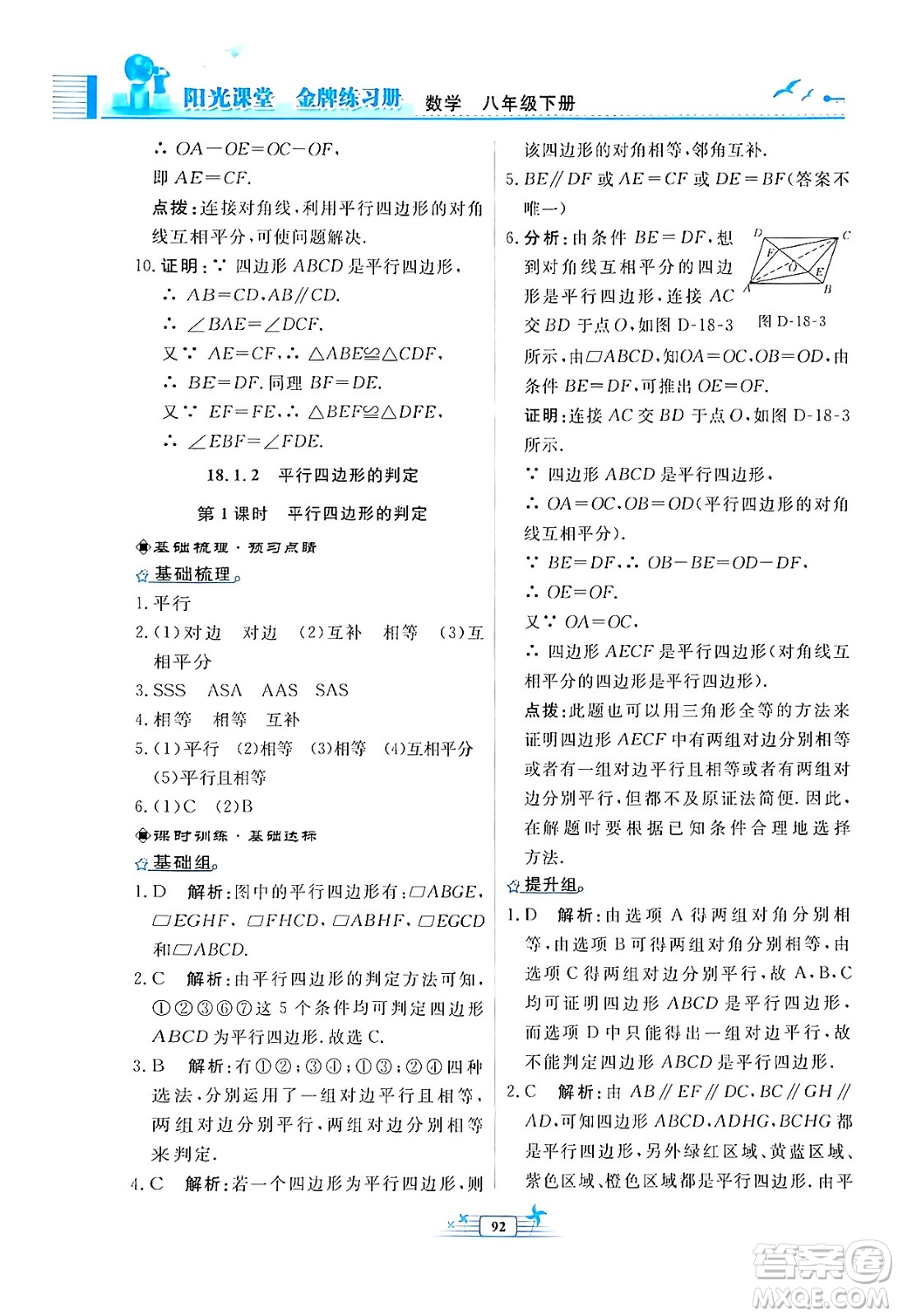 人民教育出版社2024年春陽(yáng)光課堂金牌練習(xí)冊(cè)八年級(jí)數(shù)學(xué)下冊(cè)人教版福建專版答案