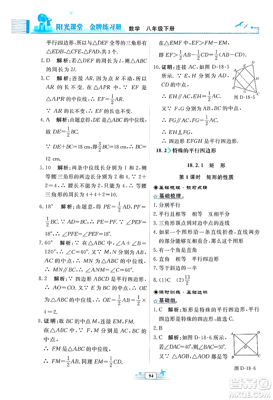 人民教育出版社2024年春陽(yáng)光課堂金牌練習(xí)冊(cè)八年級(jí)數(shù)學(xué)下冊(cè)人教版福建專版答案