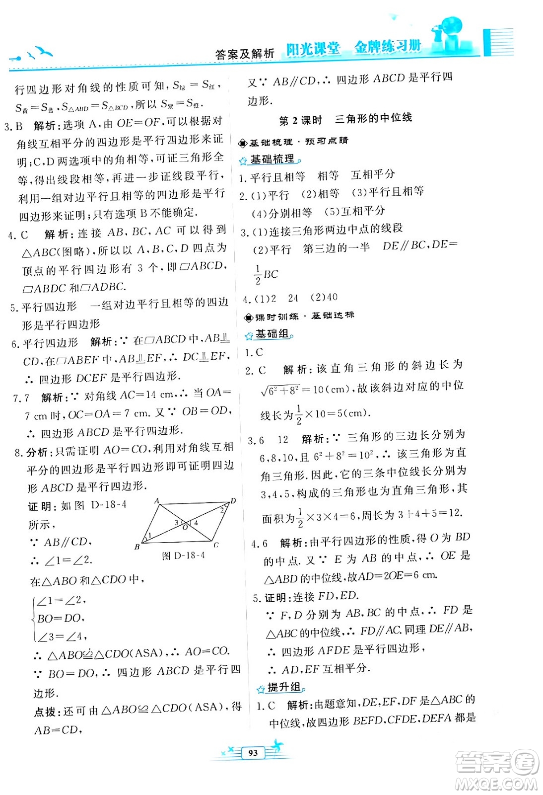 人民教育出版社2024年春陽(yáng)光課堂金牌練習(xí)冊(cè)八年級(jí)數(shù)學(xué)下冊(cè)人教版福建專版答案