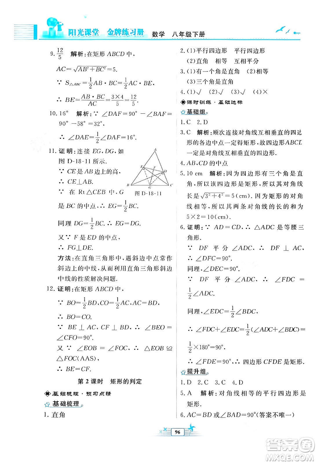 人民教育出版社2024年春陽(yáng)光課堂金牌練習(xí)冊(cè)八年級(jí)數(shù)學(xué)下冊(cè)人教版福建專版答案