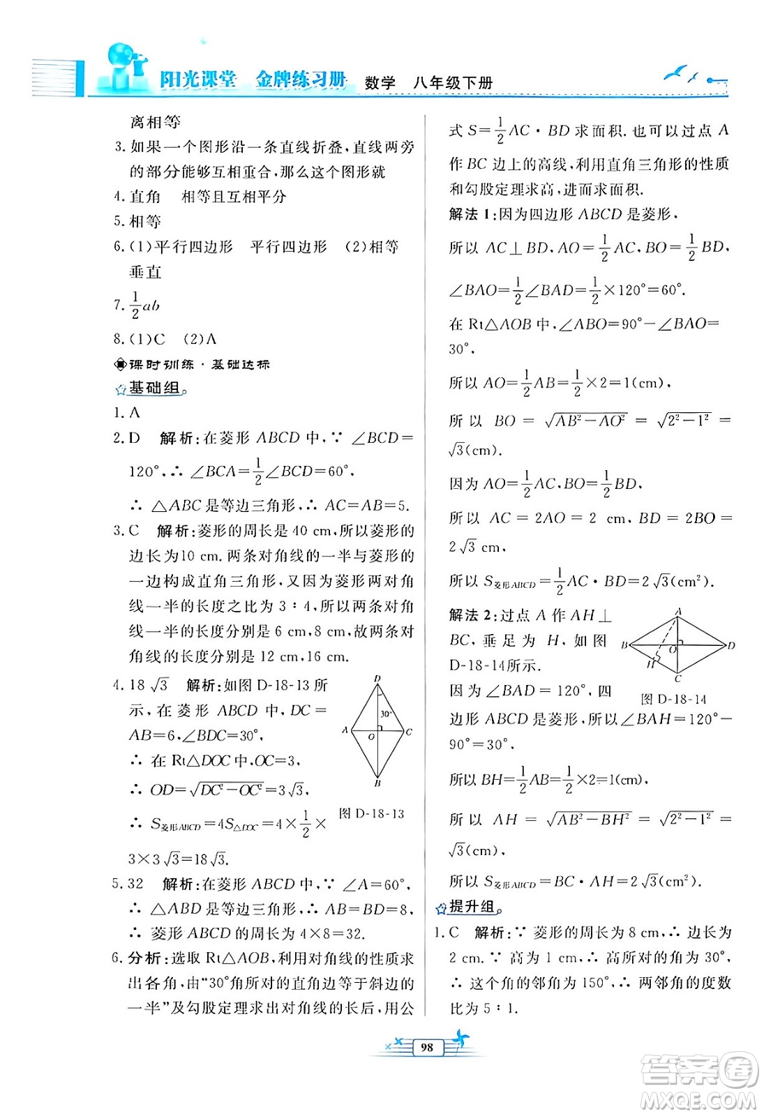 人民教育出版社2024年春陽(yáng)光課堂金牌練習(xí)冊(cè)八年級(jí)數(shù)學(xué)下冊(cè)人教版福建專版答案