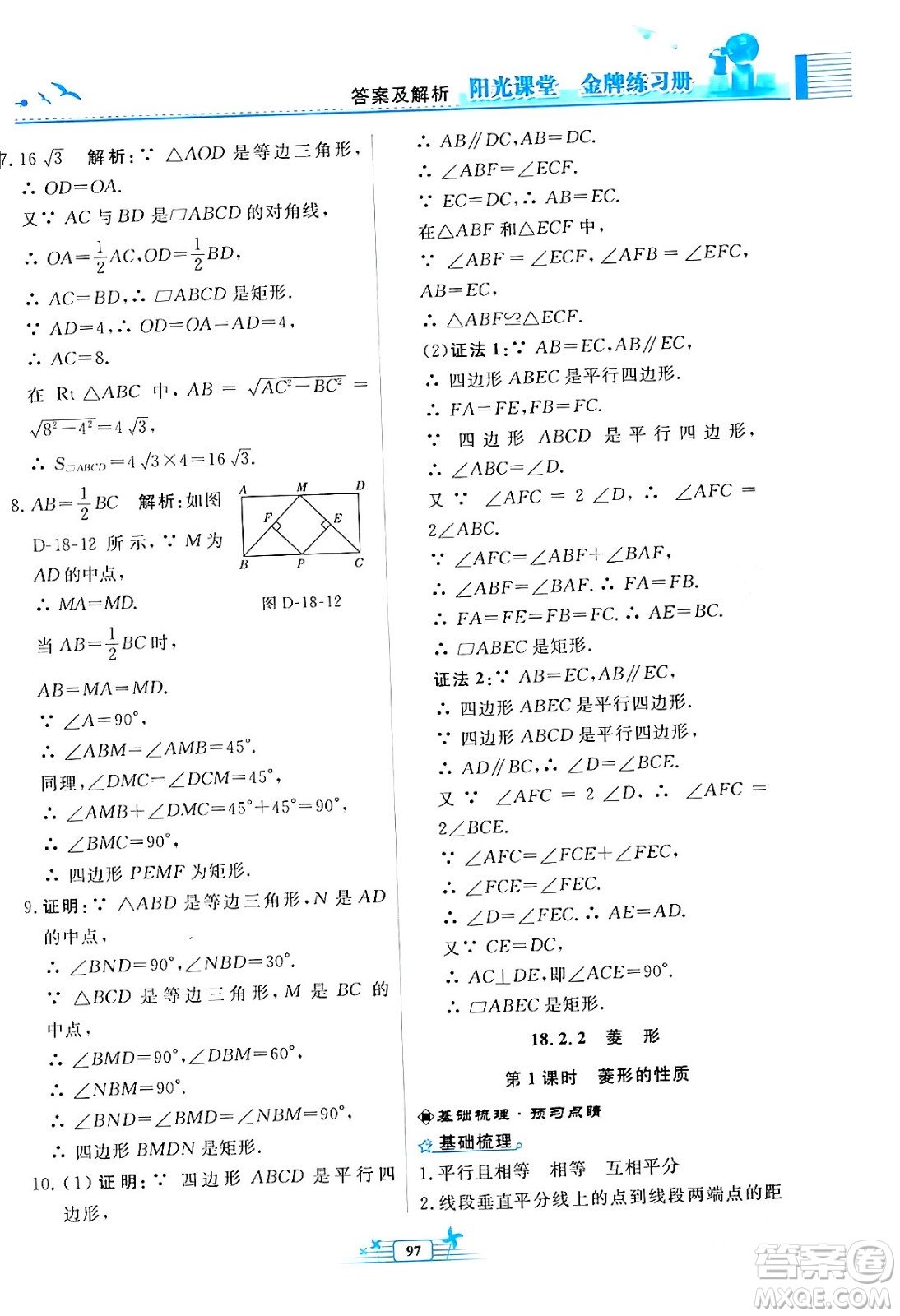 人民教育出版社2024年春陽(yáng)光課堂金牌練習(xí)冊(cè)八年級(jí)數(shù)學(xué)下冊(cè)人教版福建專版答案
