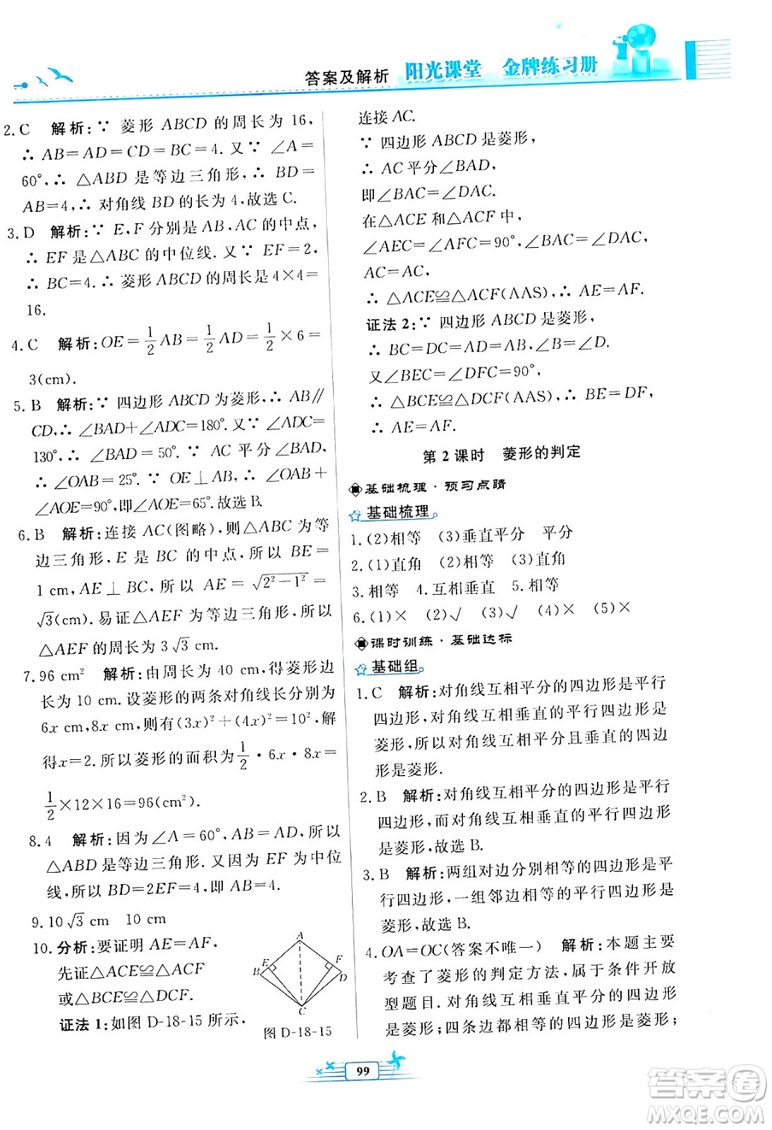人民教育出版社2024年春陽(yáng)光課堂金牌練習(xí)冊(cè)八年級(jí)數(shù)學(xué)下冊(cè)人教版福建專版答案