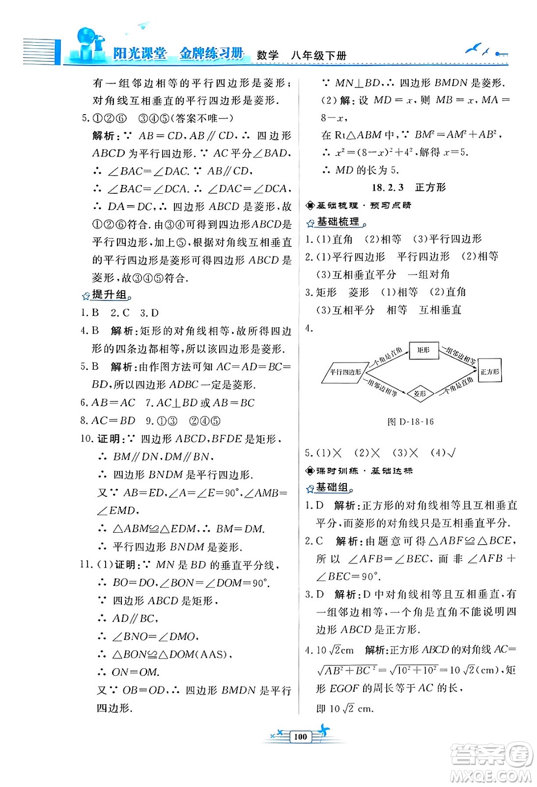 人民教育出版社2024年春陽(yáng)光課堂金牌練習(xí)冊(cè)八年級(jí)數(shù)學(xué)下冊(cè)人教版福建專版答案