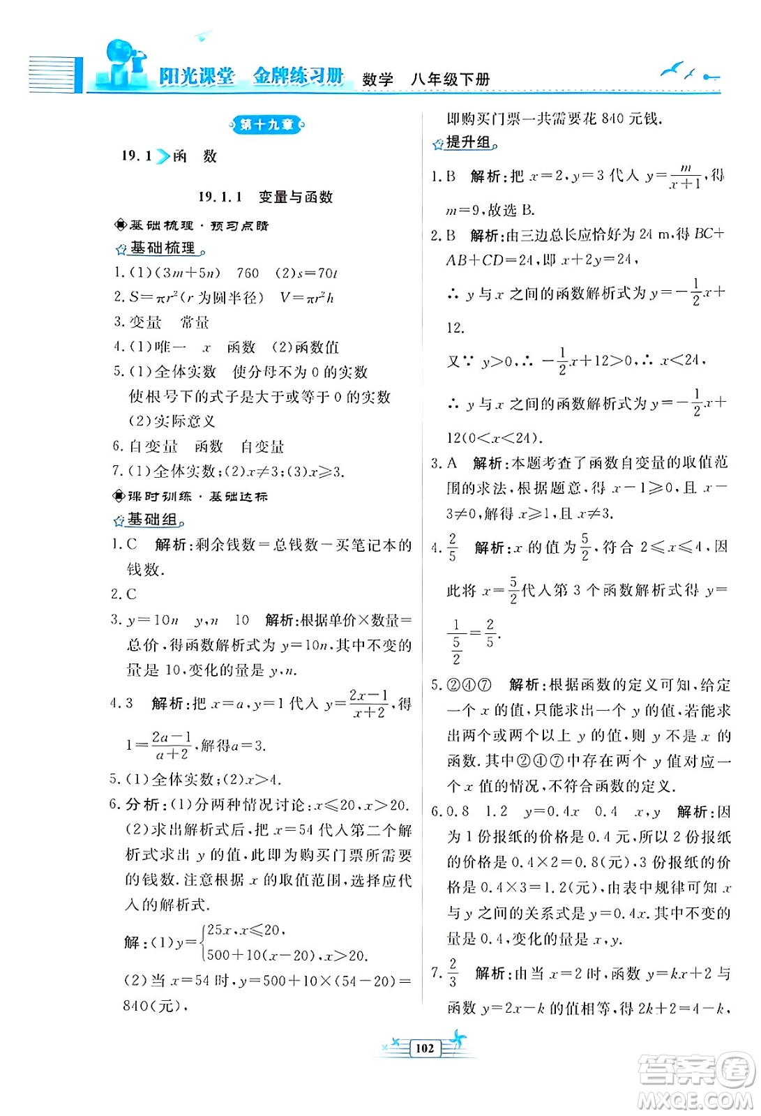 人民教育出版社2024年春陽(yáng)光課堂金牌練習(xí)冊(cè)八年級(jí)數(shù)學(xué)下冊(cè)人教版福建專版答案