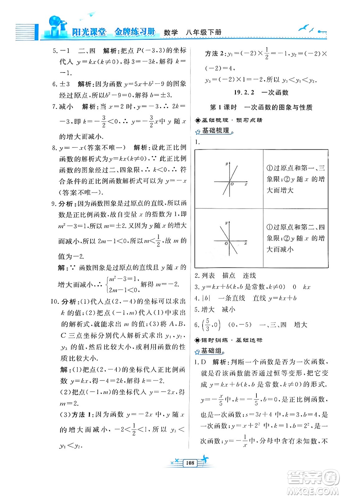人民教育出版社2024年春陽(yáng)光課堂金牌練習(xí)冊(cè)八年級(jí)數(shù)學(xué)下冊(cè)人教版福建專版答案