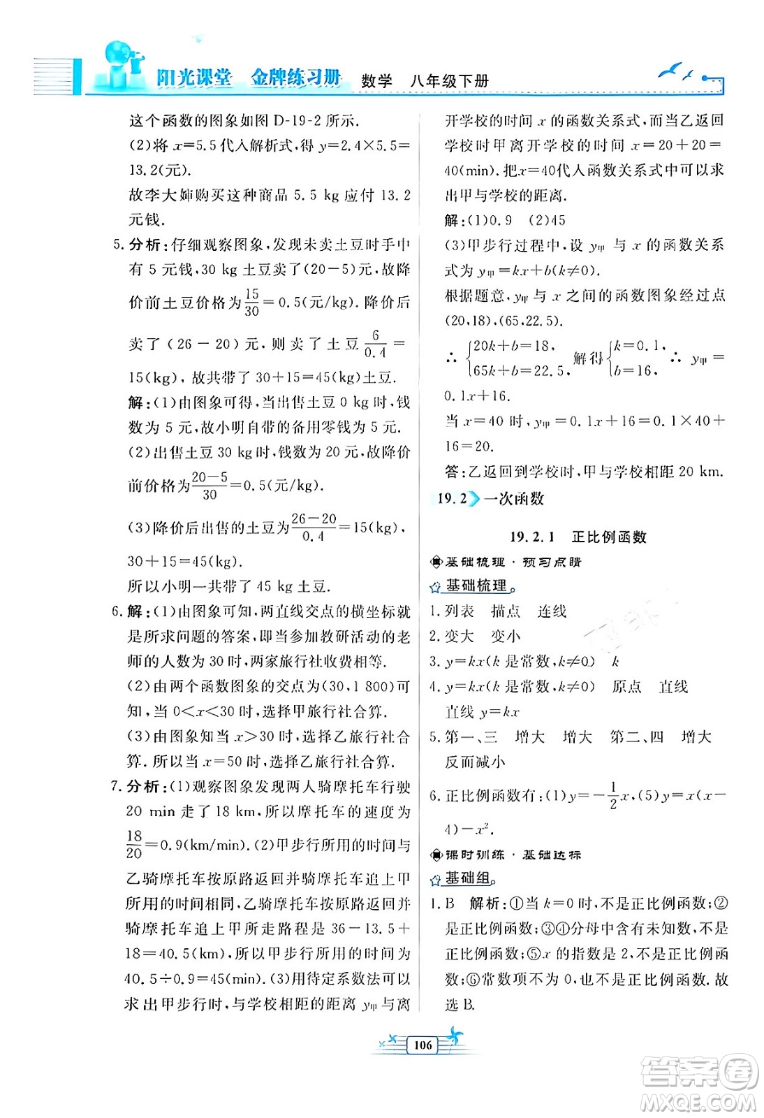 人民教育出版社2024年春陽(yáng)光課堂金牌練習(xí)冊(cè)八年級(jí)數(shù)學(xué)下冊(cè)人教版福建專版答案