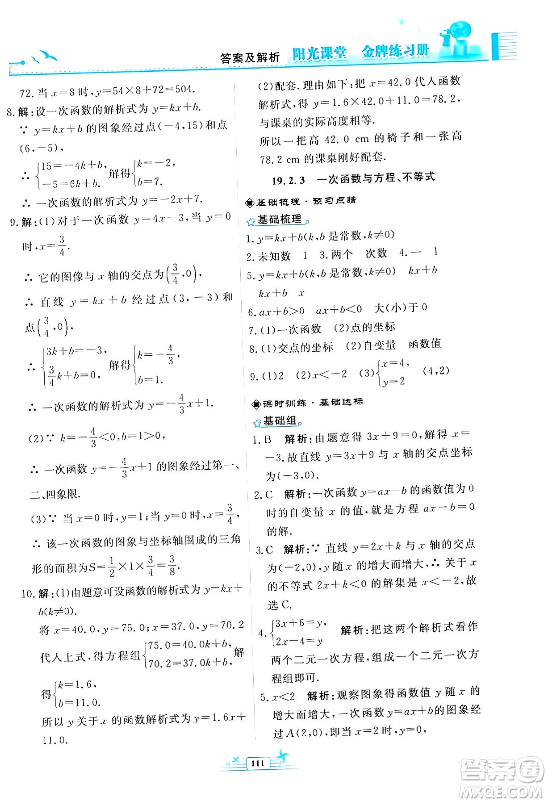 人民教育出版社2024年春陽(yáng)光課堂金牌練習(xí)冊(cè)八年級(jí)數(shù)學(xué)下冊(cè)人教版福建專版答案