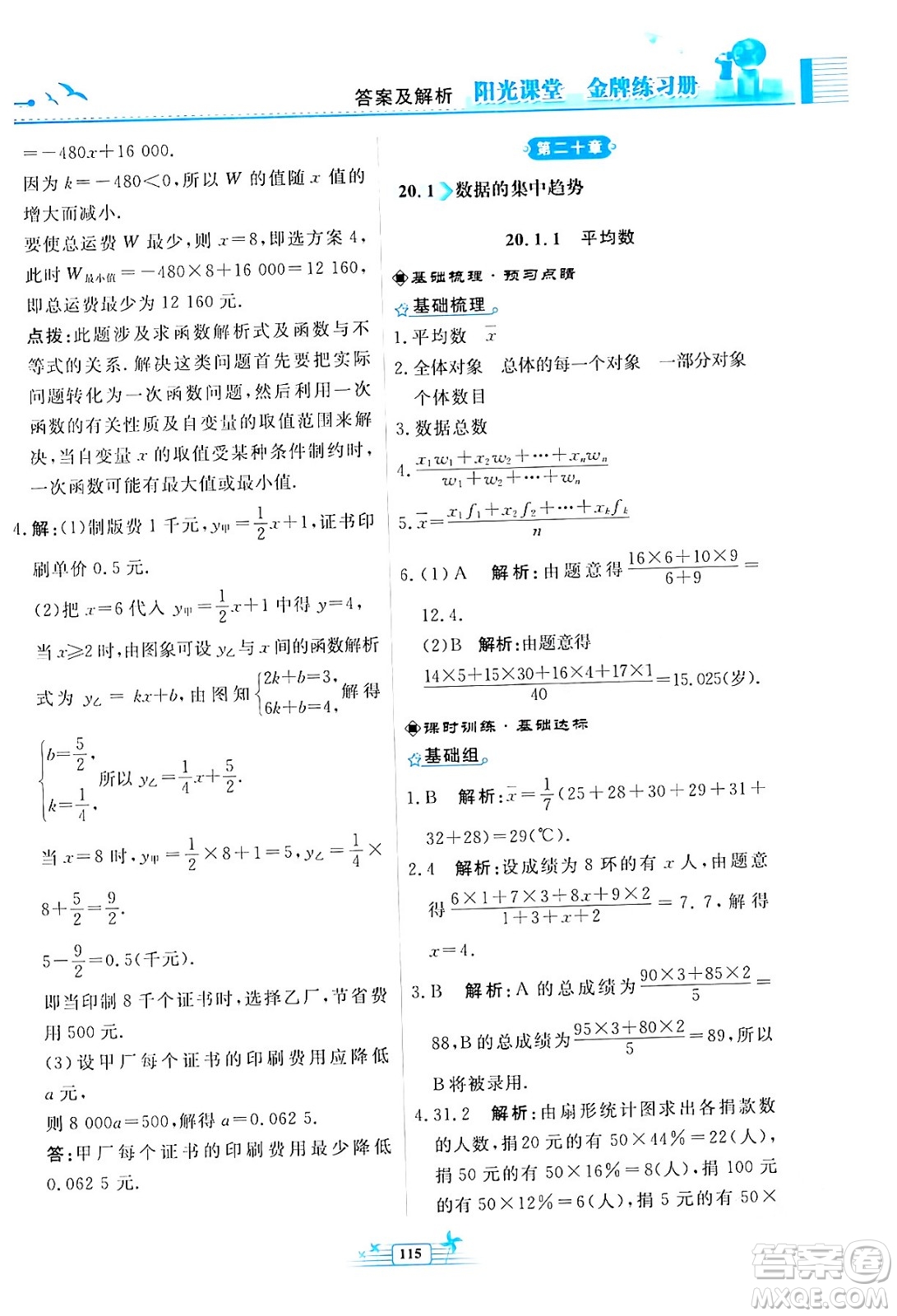 人民教育出版社2024年春陽(yáng)光課堂金牌練習(xí)冊(cè)八年級(jí)數(shù)學(xué)下冊(cè)人教版福建專版答案
