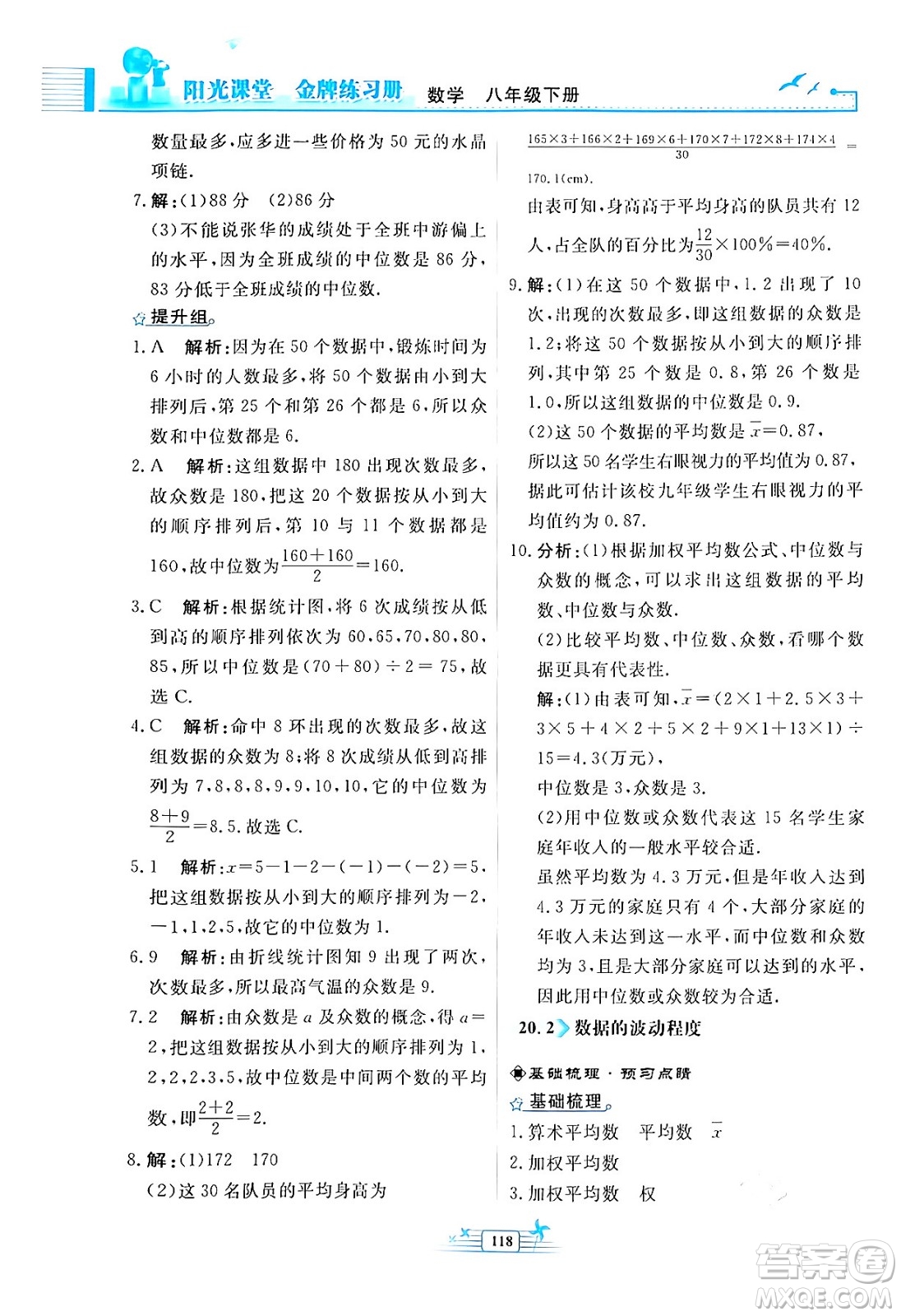 人民教育出版社2024年春陽(yáng)光課堂金牌練習(xí)冊(cè)八年級(jí)數(shù)學(xué)下冊(cè)人教版福建專版答案
