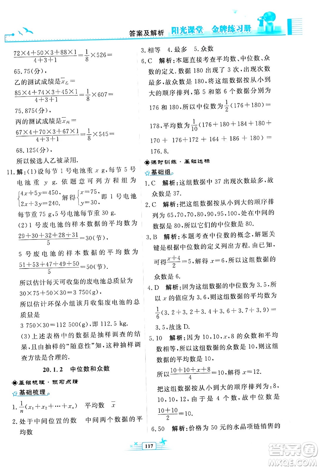 人民教育出版社2024年春陽(yáng)光課堂金牌練習(xí)冊(cè)八年級(jí)數(shù)學(xué)下冊(cè)人教版福建專版答案