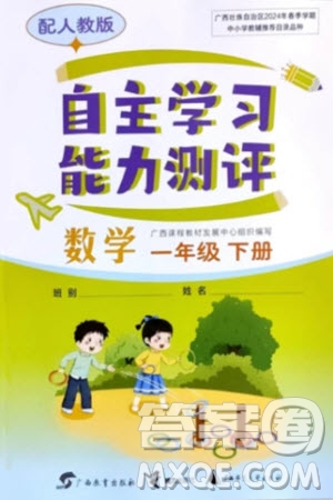 廣西教育出版社2024年春自主學(xué)習(xí)能力測(cè)評(píng)一年級(jí)數(shù)學(xué)下冊(cè)人教版參考答案