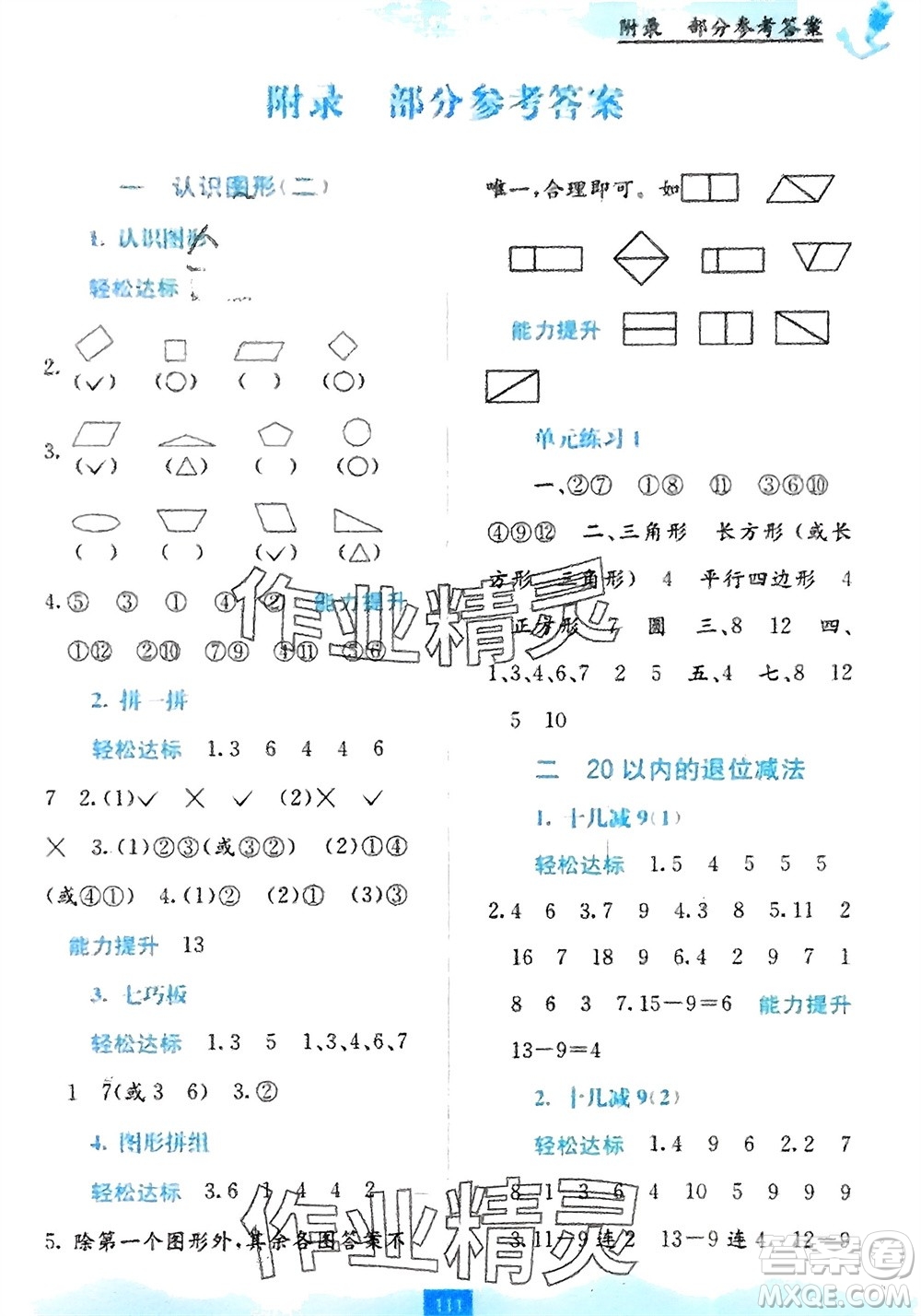 廣西教育出版社2024年春自主學(xué)習(xí)能力測(cè)評(píng)一年級(jí)數(shù)學(xué)下冊(cè)人教版參考答案