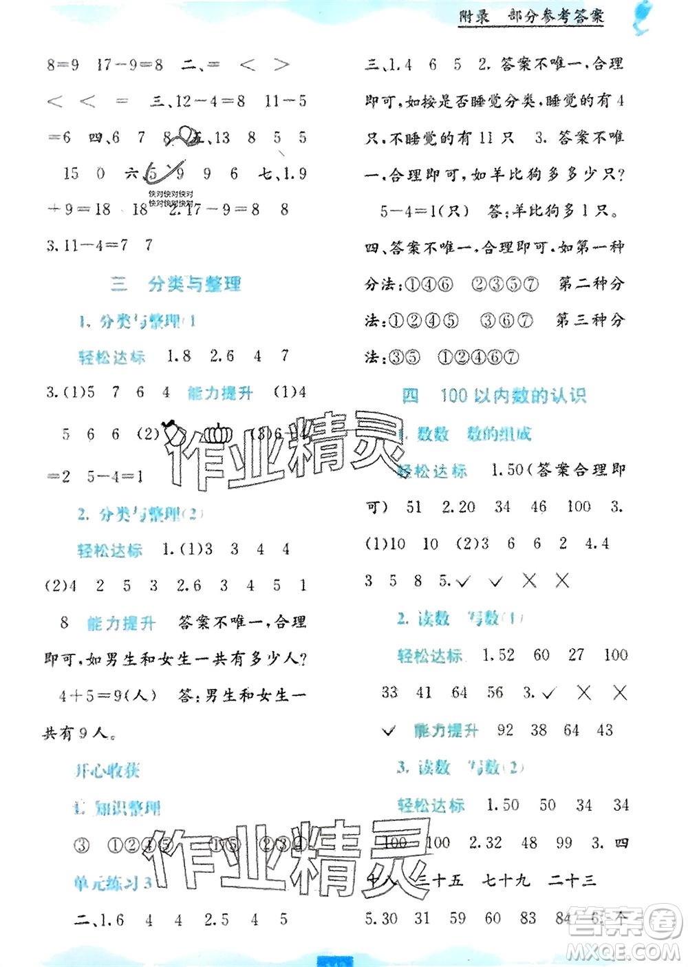 廣西教育出版社2024年春自主學(xué)習(xí)能力測(cè)評(píng)一年級(jí)數(shù)學(xué)下冊(cè)人教版參考答案