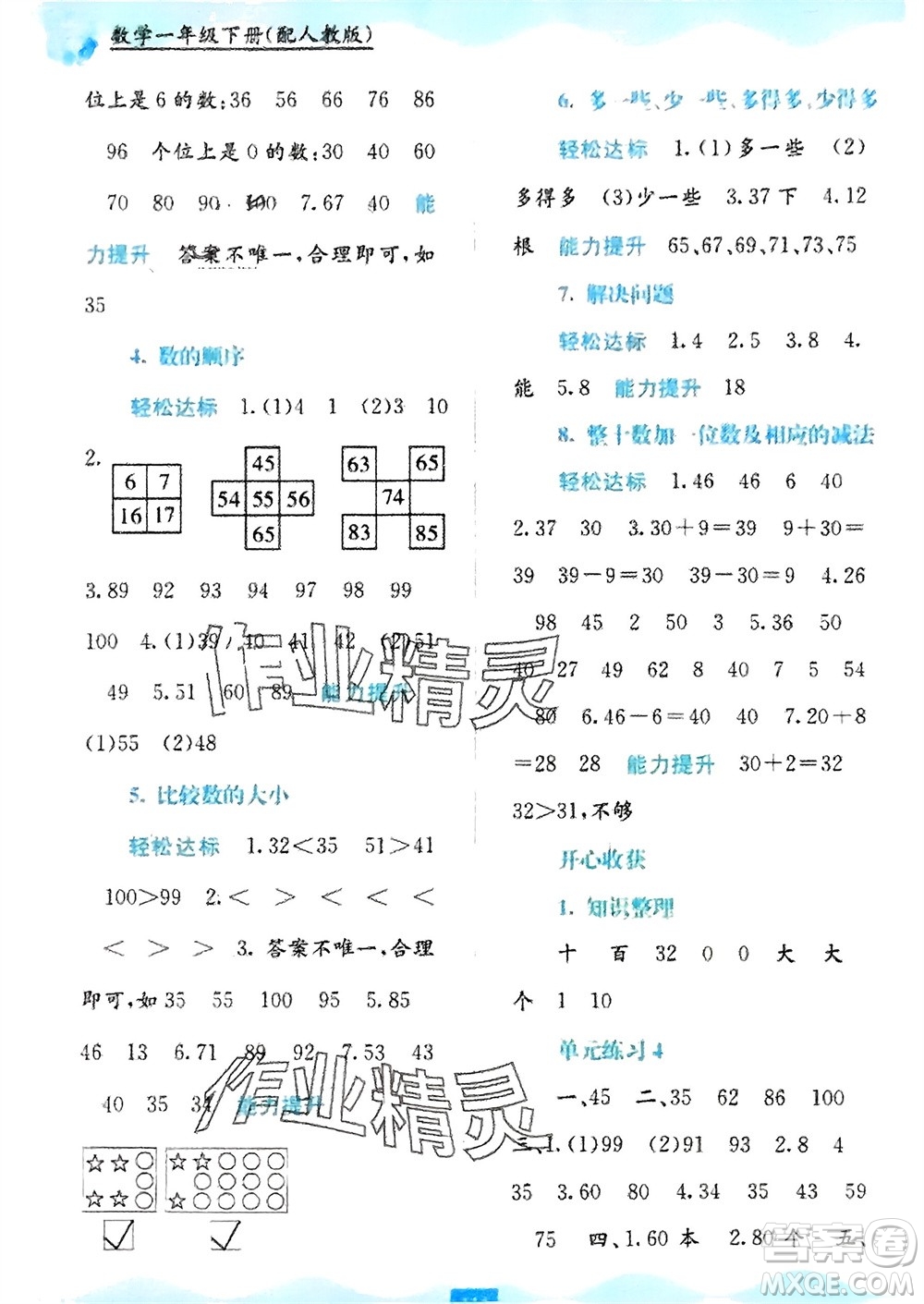 廣西教育出版社2024年春自主學(xué)習(xí)能力測(cè)評(píng)一年級(jí)數(shù)學(xué)下冊(cè)人教版參考答案