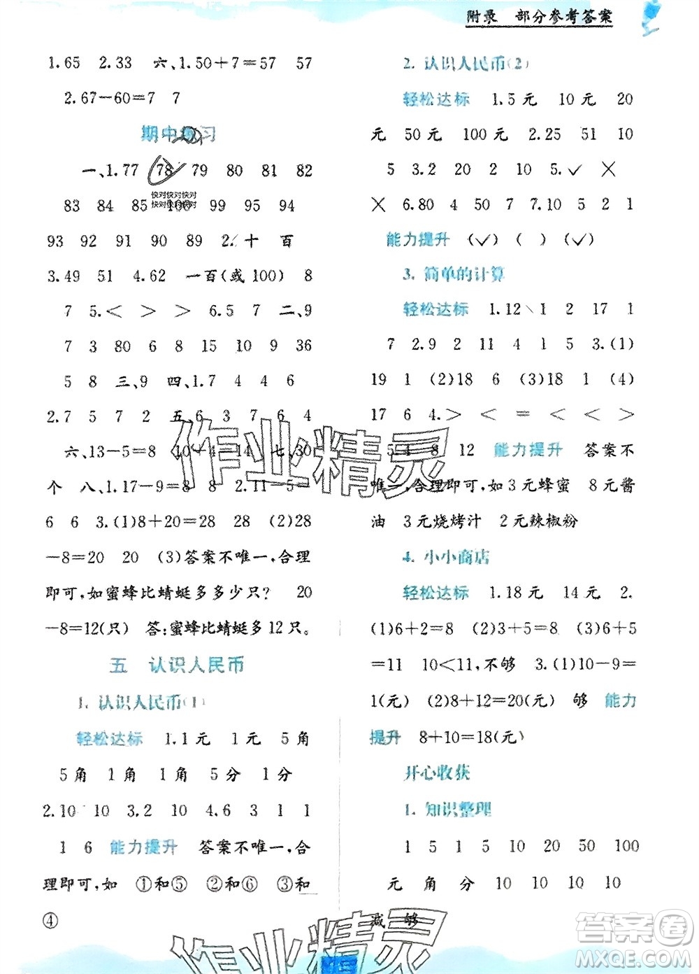 廣西教育出版社2024年春自主學(xué)習(xí)能力測(cè)評(píng)一年級(jí)數(shù)學(xué)下冊(cè)人教版參考答案