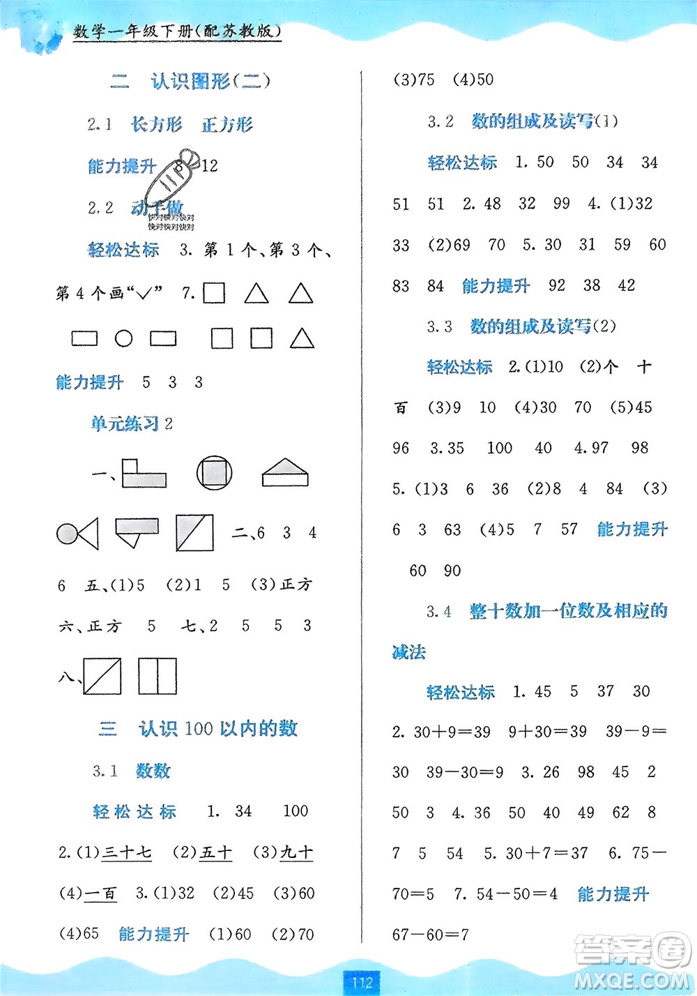 廣西教育出版社2024年春自主學(xué)習(xí)能力測評一年級數(shù)學(xué)下冊蘇教版參考答案