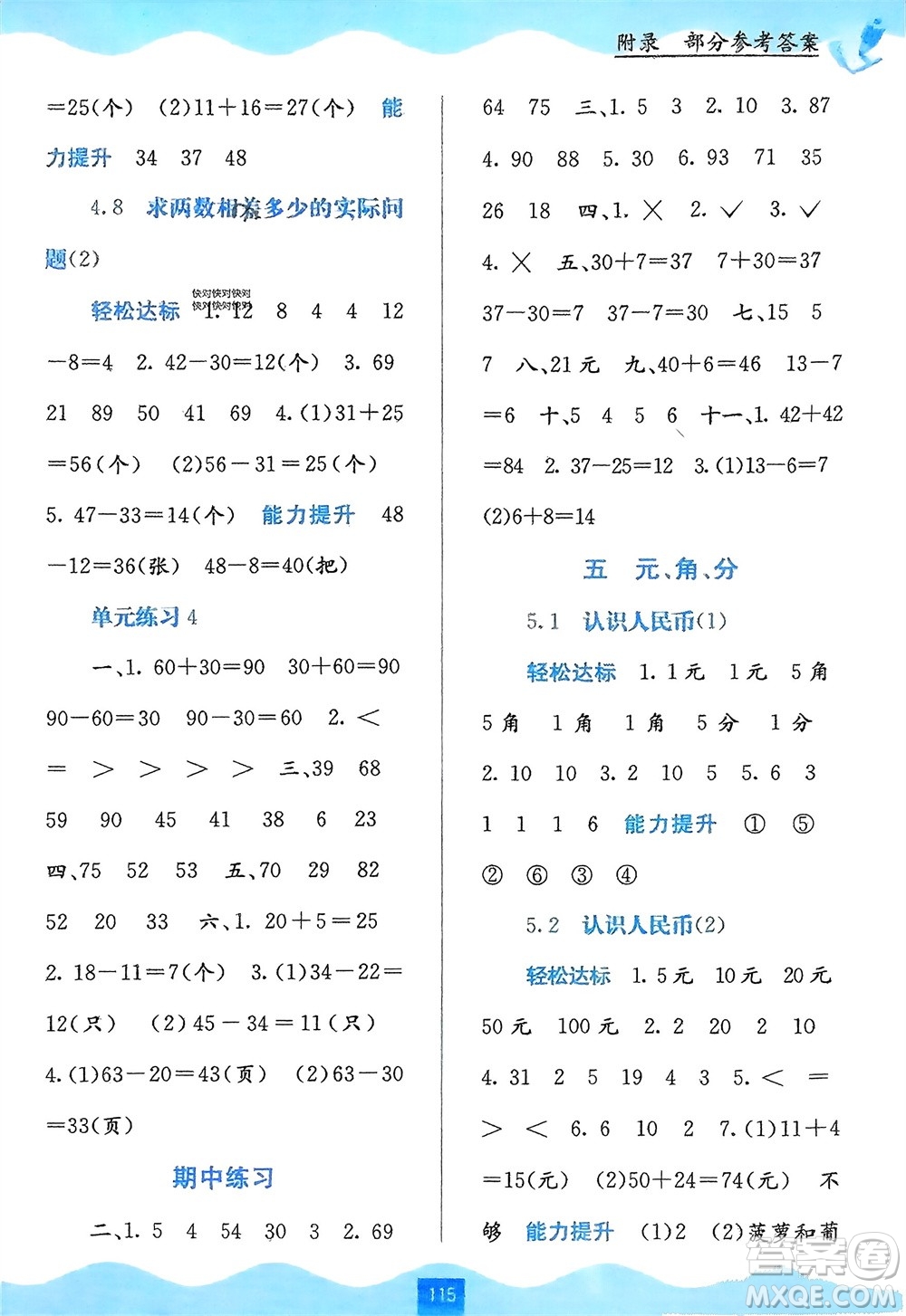 廣西教育出版社2024年春自主學(xué)習(xí)能力測評一年級數(shù)學(xué)下冊蘇教版參考答案