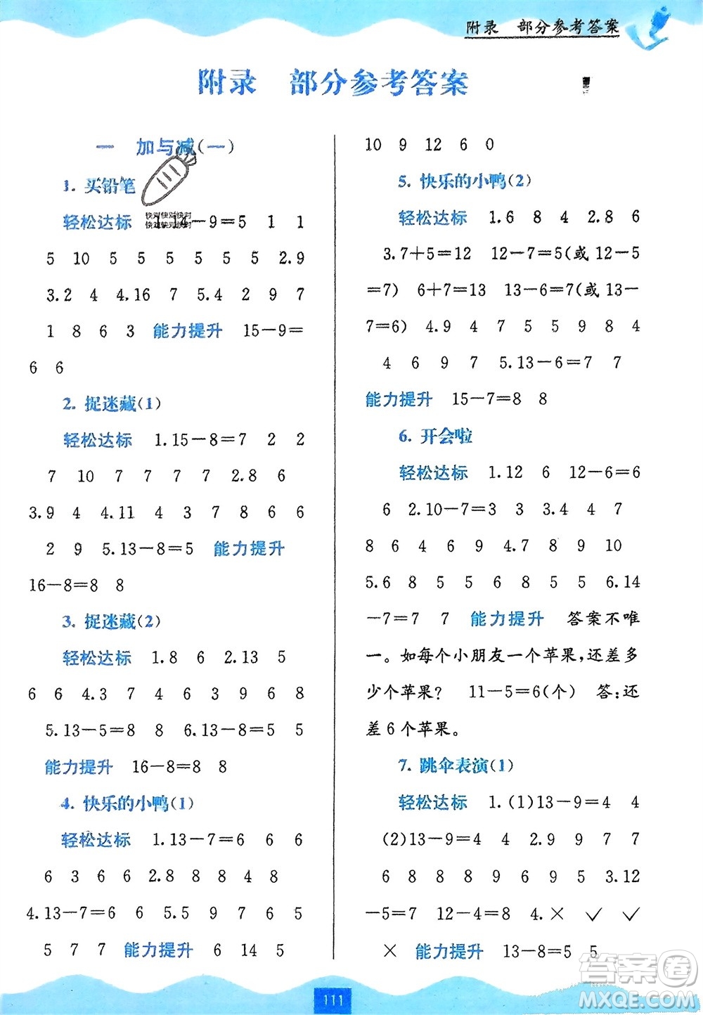 廣西教育出版社2024年春自主學(xué)習(xí)能力測(cè)評(píng)一年級(jí)數(shù)學(xué)下冊(cè)北師大版參考答案