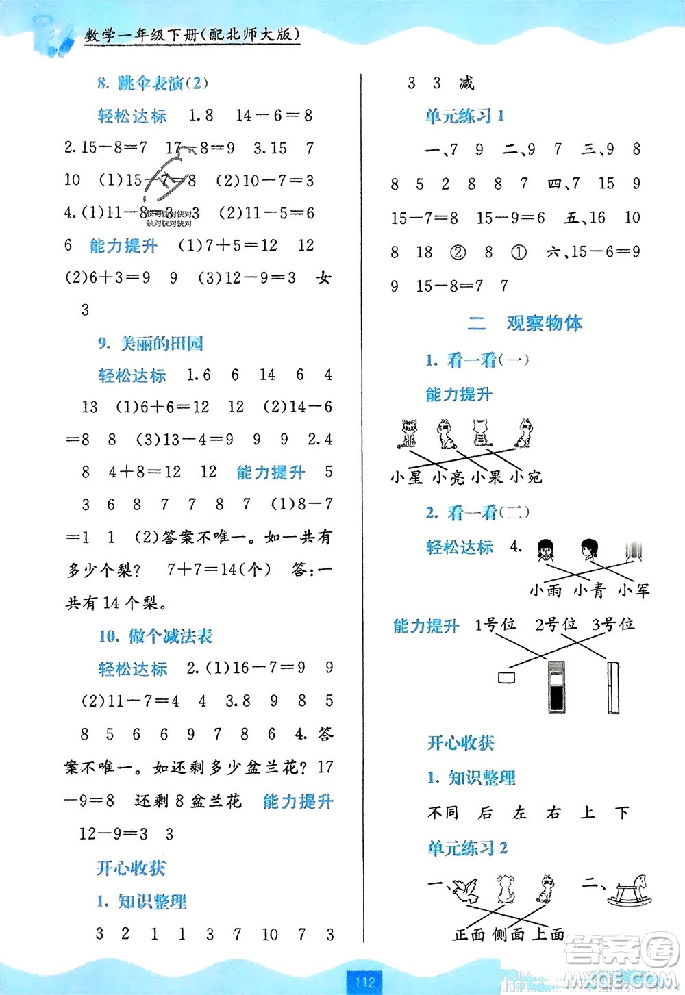 廣西教育出版社2024年春自主學(xué)習(xí)能力測(cè)評(píng)一年級(jí)數(shù)學(xué)下冊(cè)北師大版參考答案