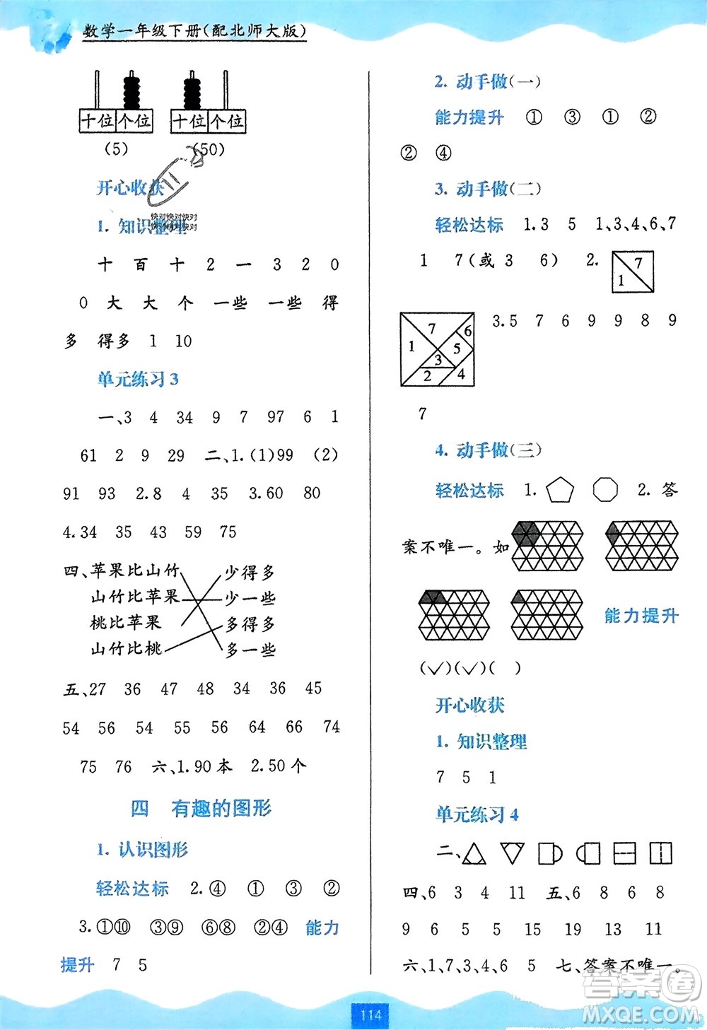 廣西教育出版社2024年春自主學(xué)習(xí)能力測(cè)評(píng)一年級(jí)數(shù)學(xué)下冊(cè)北師大版參考答案