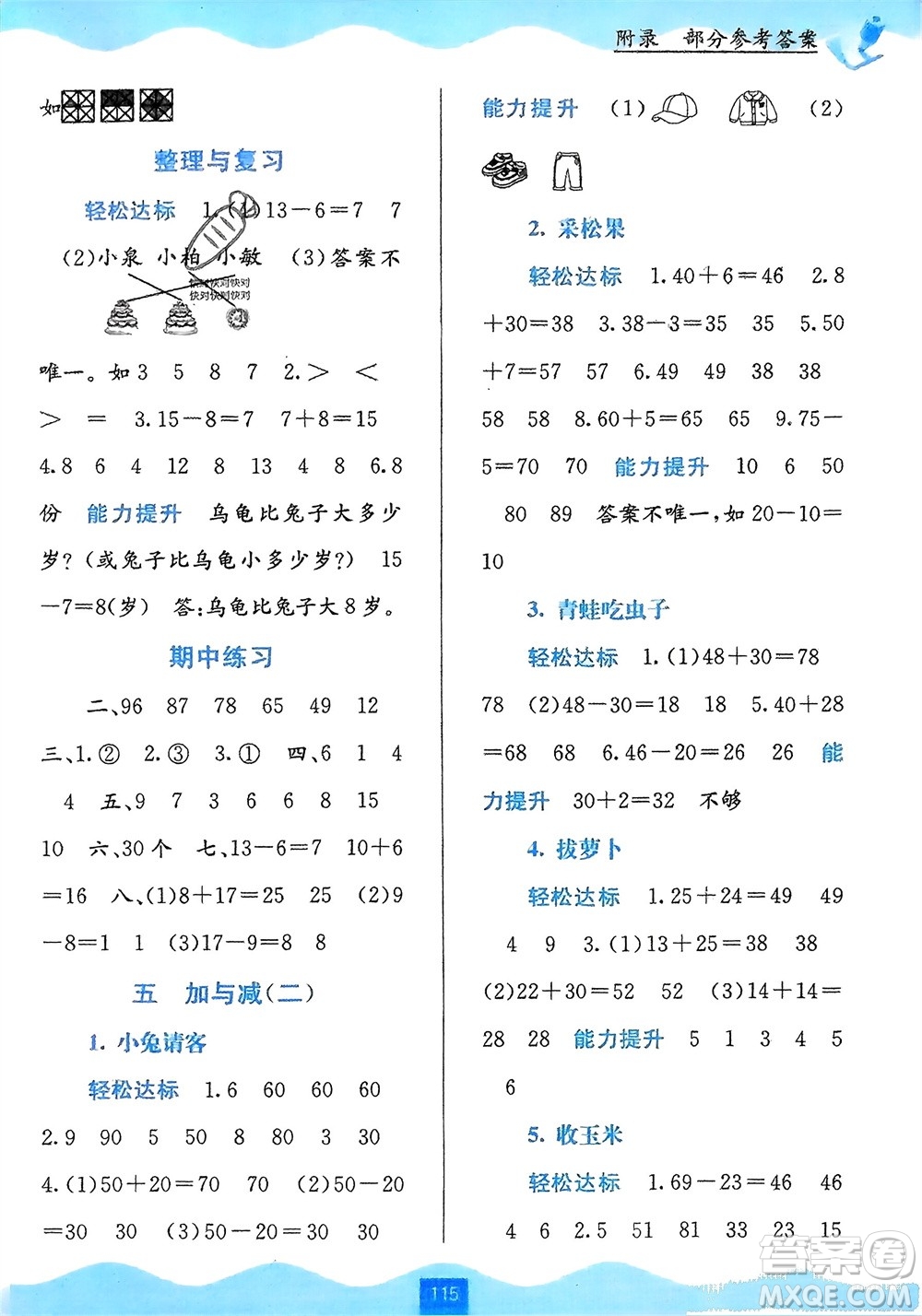 廣西教育出版社2024年春自主學(xué)習(xí)能力測(cè)評(píng)一年級(jí)數(shù)學(xué)下冊(cè)北師大版參考答案