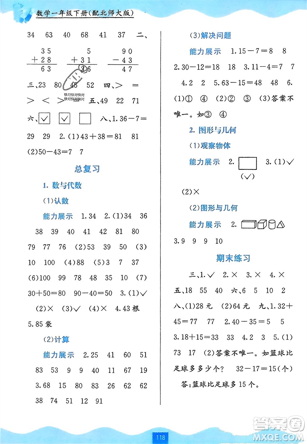 廣西教育出版社2024年春自主學(xué)習(xí)能力測(cè)評(píng)一年級(jí)數(shù)學(xué)下冊(cè)北師大版參考答案