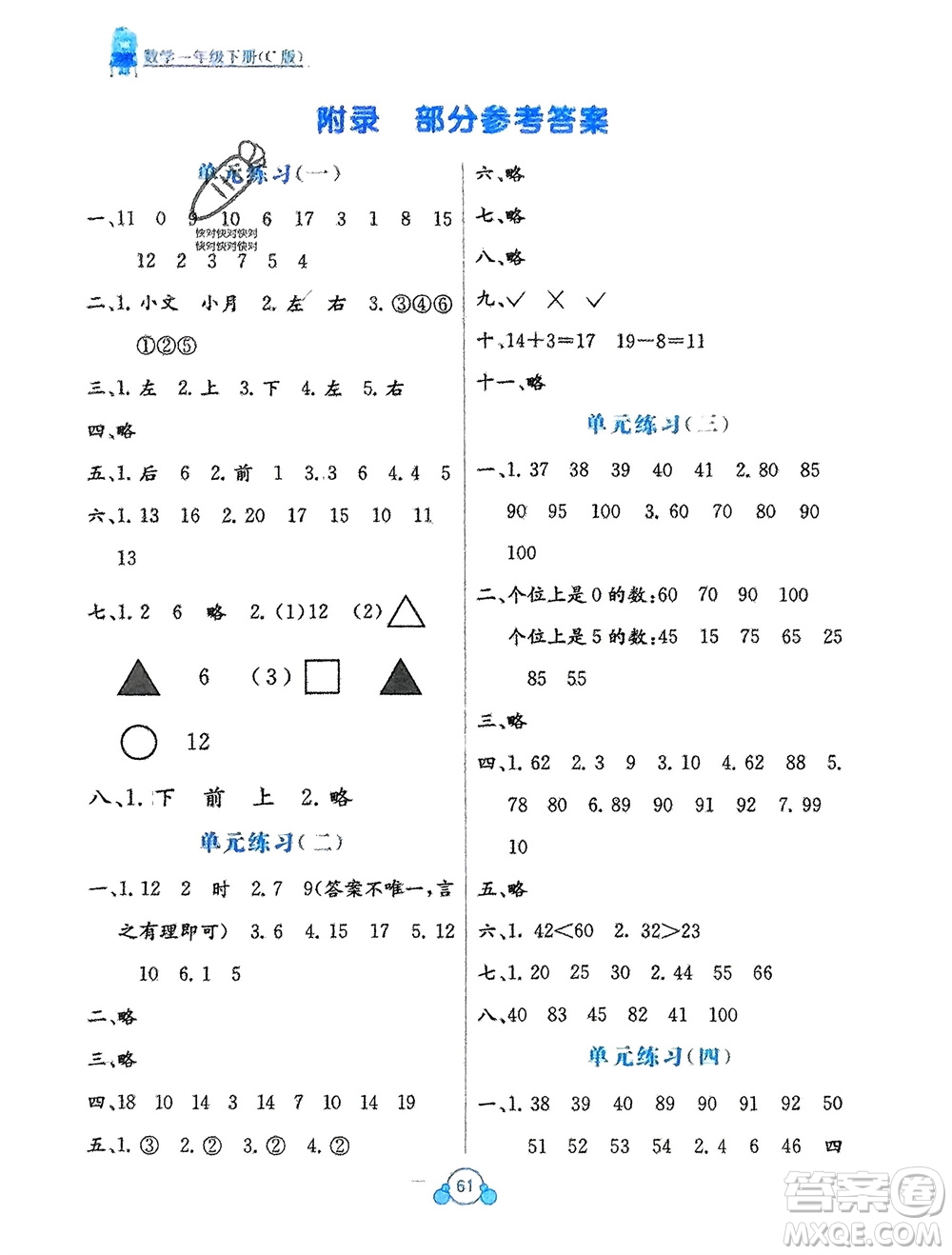 廣西教育出版社2024年春自主學習能力測評單元測試一年級數(shù)學下冊C版冀教版參考答案