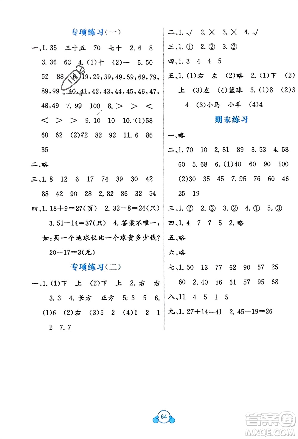 廣西教育出版社2024年春自主學習能力測評單元測試一年級數(shù)學下冊C版冀教版參考答案