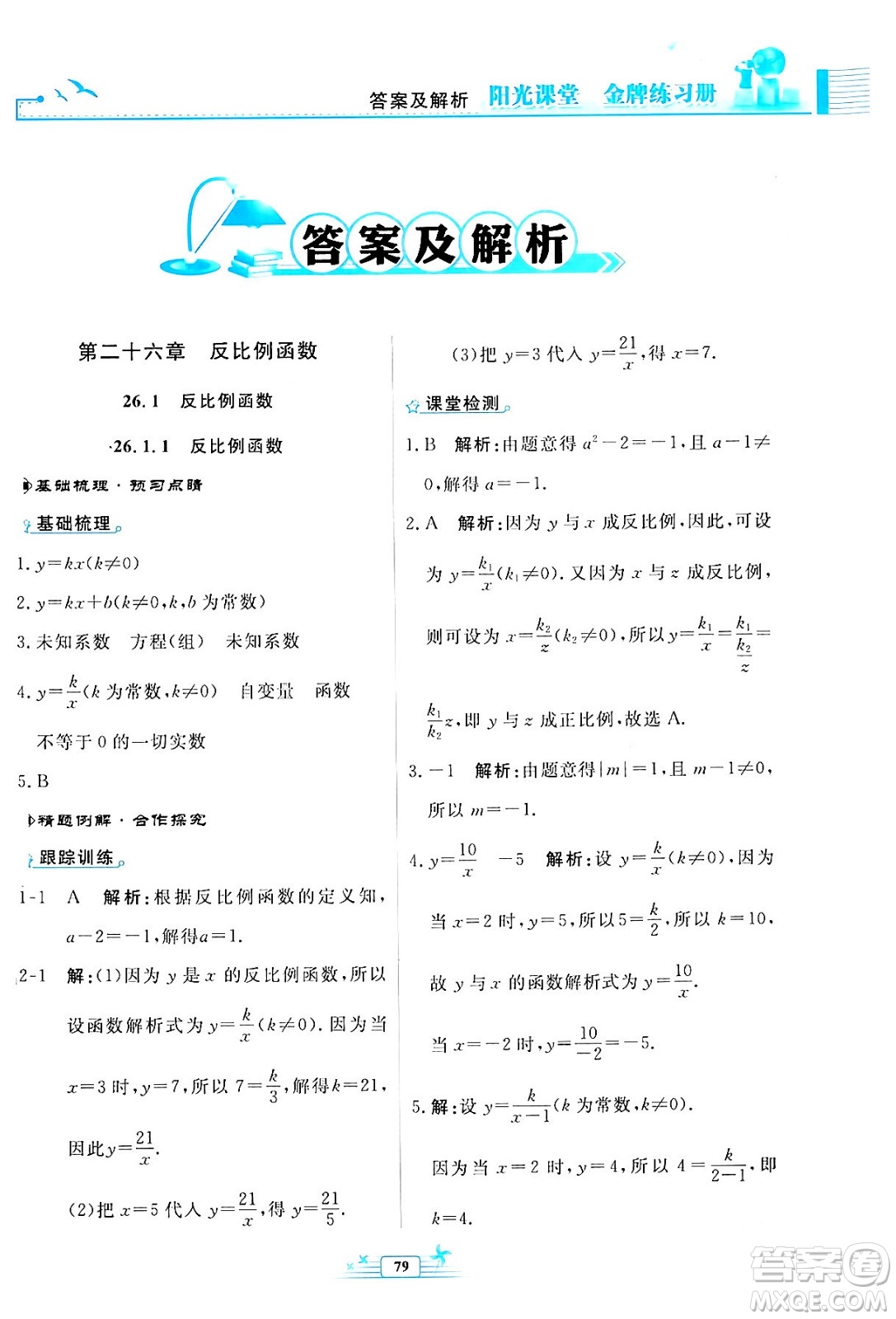 人民教育出版社2024年春陽光課堂金牌練習冊九年級數(shù)學下冊人教版福建專版答案