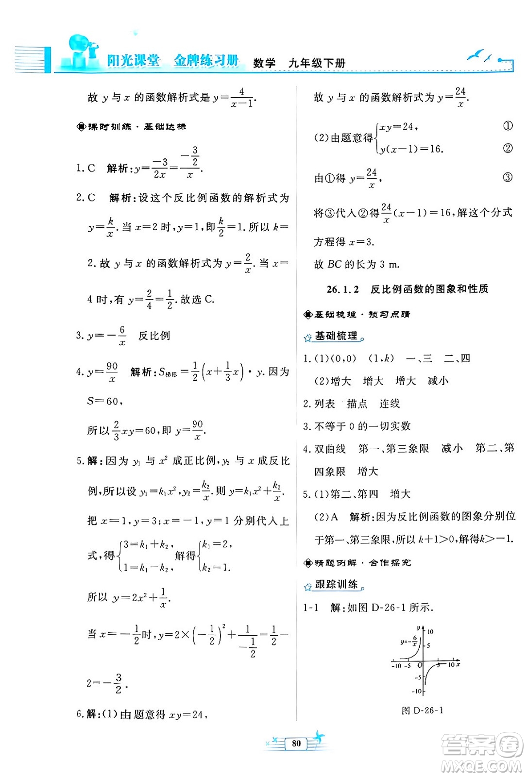 人民教育出版社2024年春陽光課堂金牌練習冊九年級數(shù)學下冊人教版福建專版答案