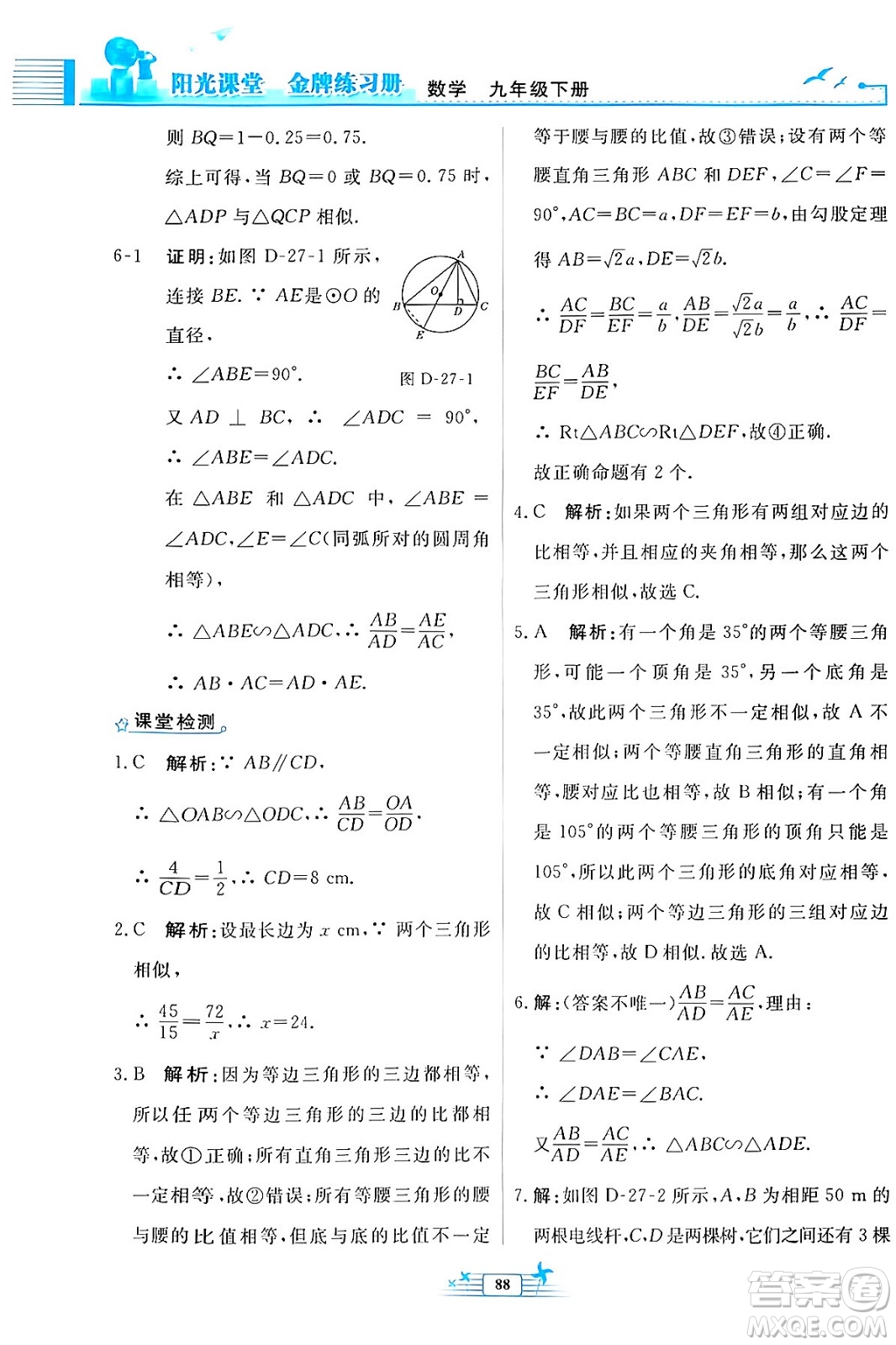 人民教育出版社2024年春陽光課堂金牌練習冊九年級數(shù)學下冊人教版福建專版答案