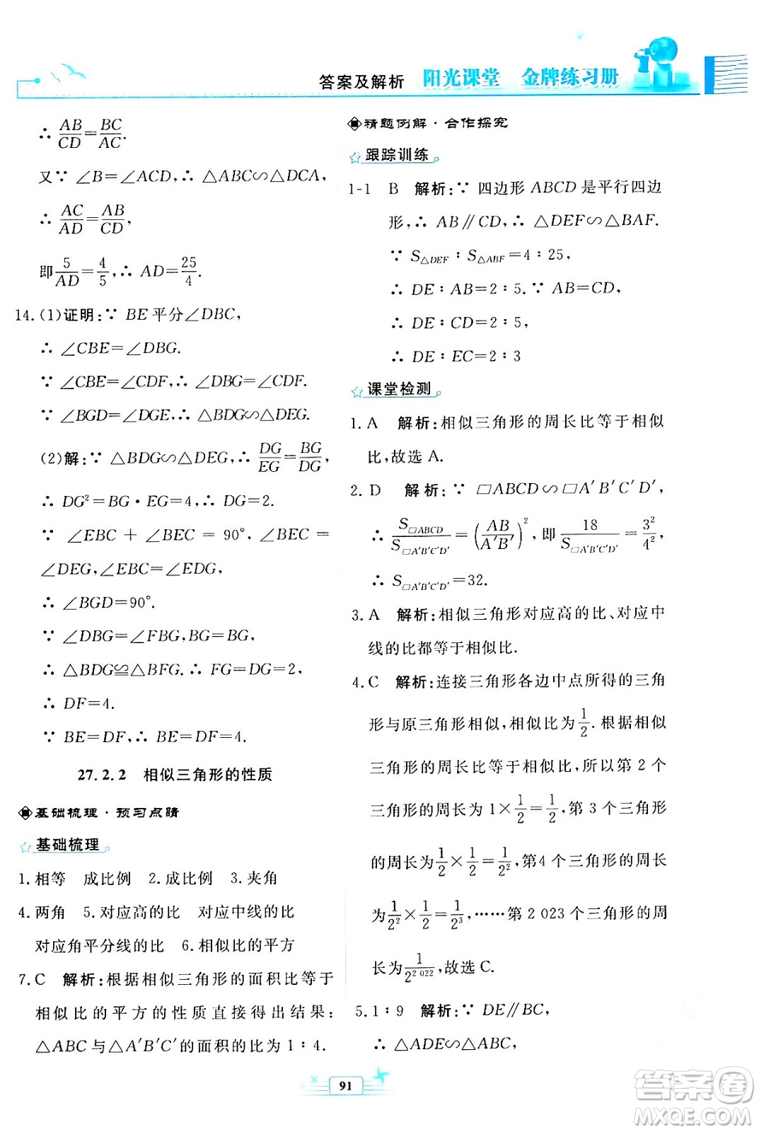 人民教育出版社2024年春陽光課堂金牌練習冊九年級數(shù)學下冊人教版福建專版答案