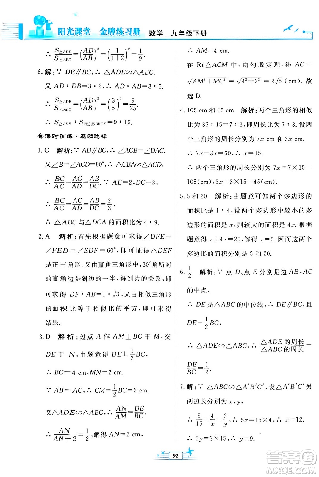 人民教育出版社2024年春陽光課堂金牌練習冊九年級數(shù)學下冊人教版福建專版答案