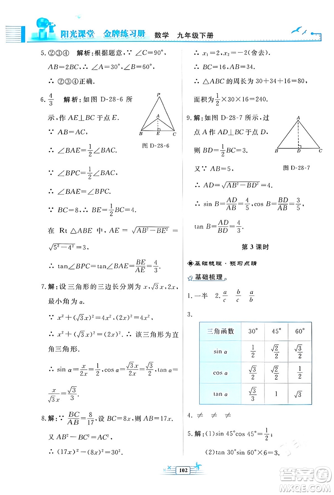 人民教育出版社2024年春陽光課堂金牌練習冊九年級數(shù)學下冊人教版福建專版答案