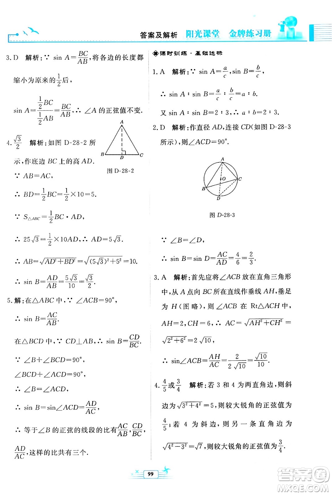 人民教育出版社2024年春陽光課堂金牌練習冊九年級數(shù)學下冊人教版福建專版答案
